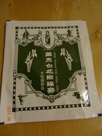 白花油貼布