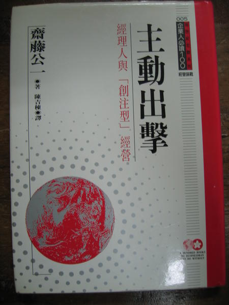 主動出擊 經理人與創注型經營