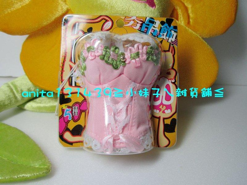 全新 迷你造型性感馬甲手機吊飾