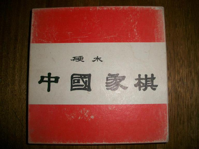 二手中國象棋 91年購入450元 外包裝有點年舊 但物品很新不介意再購買 售150元