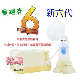 貝瑞克第6代二手擠乳器
