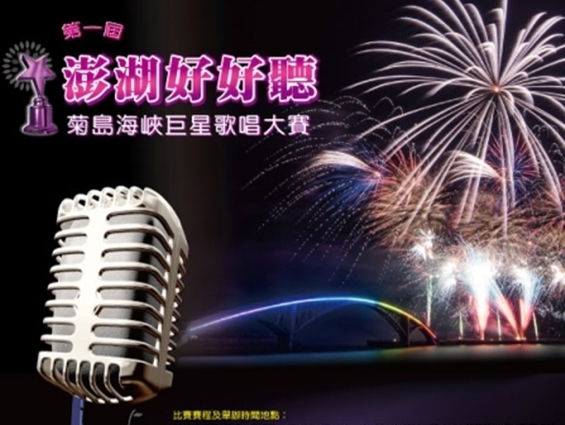 第一屆<澎湖好好聽>歌唱大賽