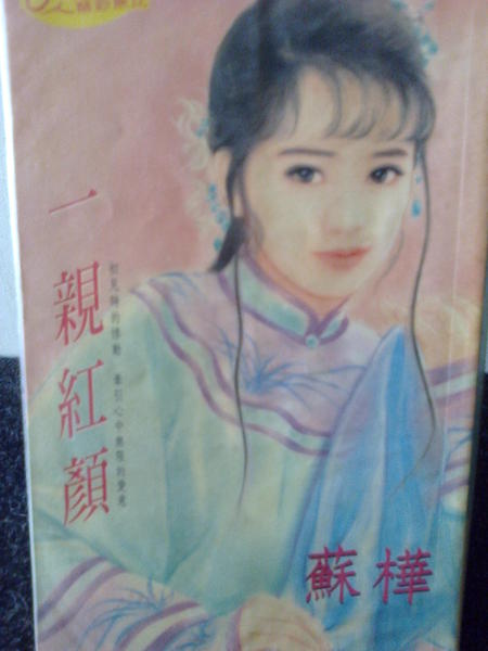 一親紅顏(蘇樺).jpg
