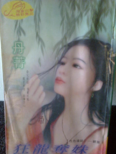 狂龍奪姝(丹菁).jpg