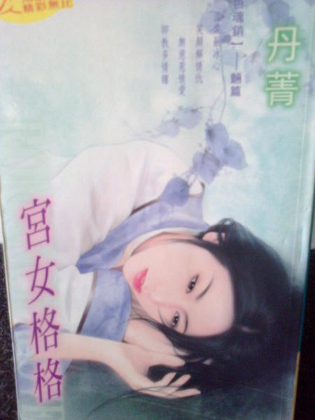 宮女格格(丹菁).jpg