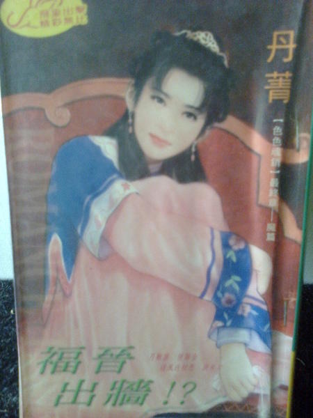 福晋出牆(丹菁).jpg