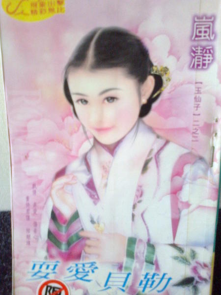 耍愛貝勒(嵐瀞).jpg