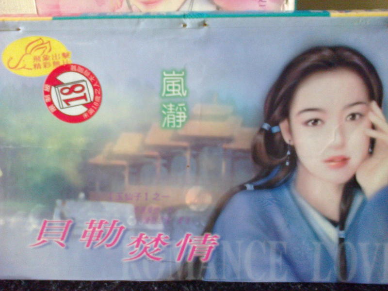 貝勒焚情(嵐瀞).jpg